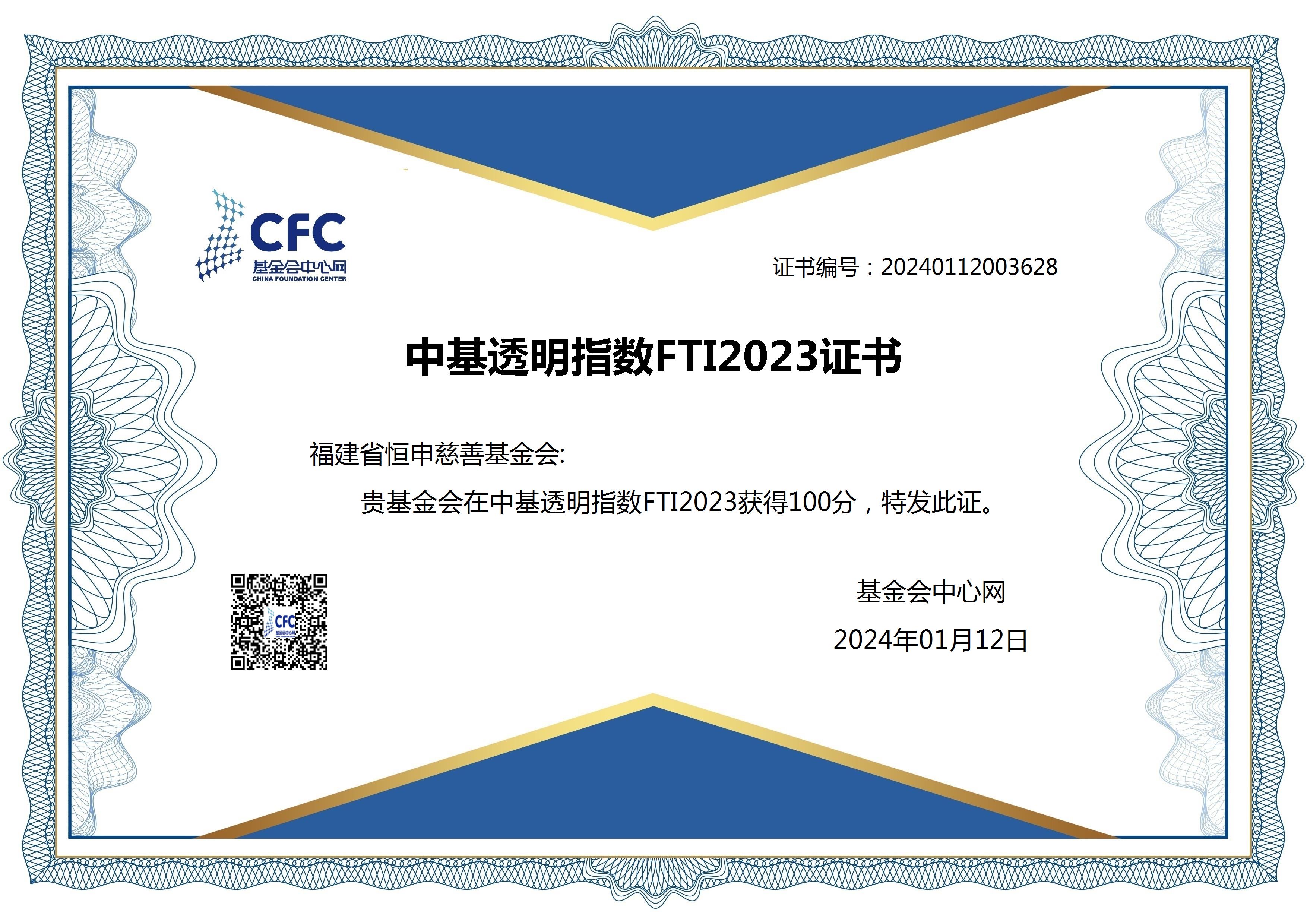 Highsun Foundation scored FTI 100 on the China Foundation Transparency Index